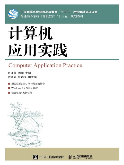 Title details for 计算机应用实践 by 张廷萍 - Available